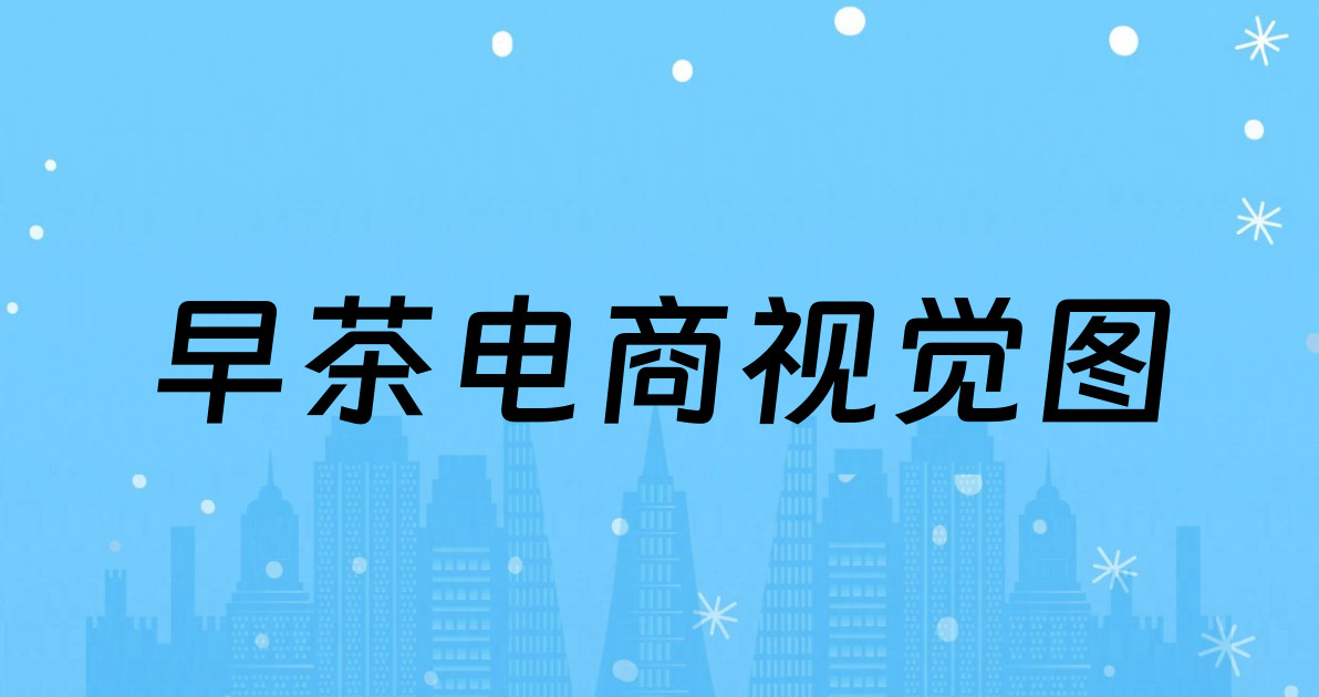 早茶电商视觉图