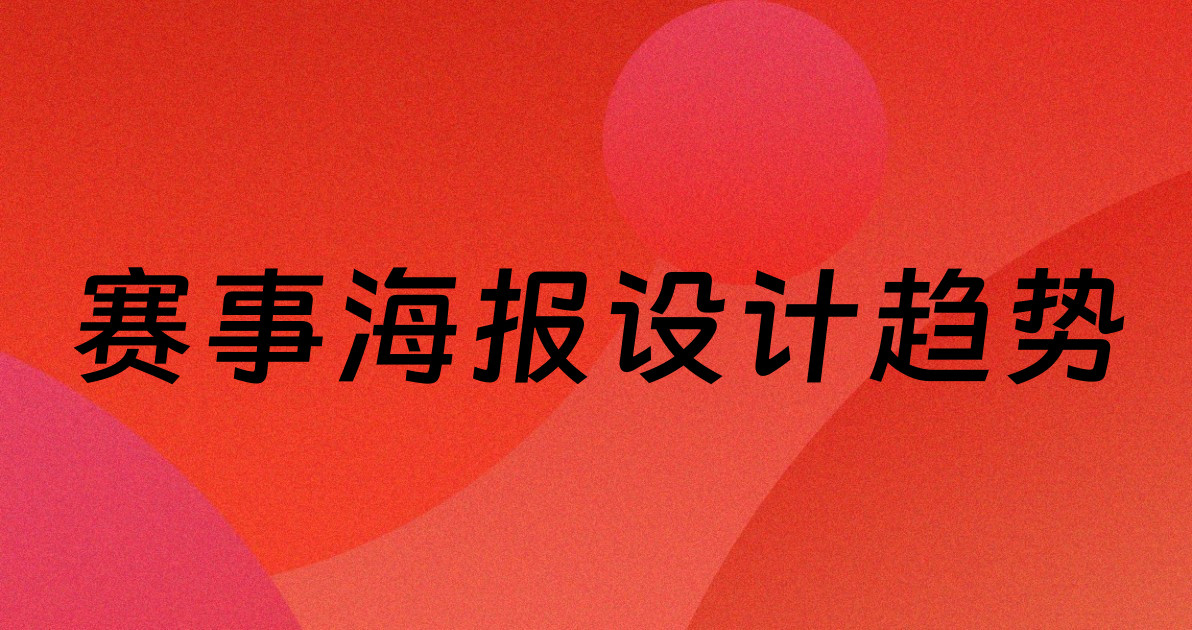 赛事海报设计趋势