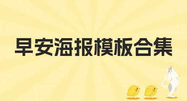 早安海报模板合集哪里找？美图设计室海量模板一键套用