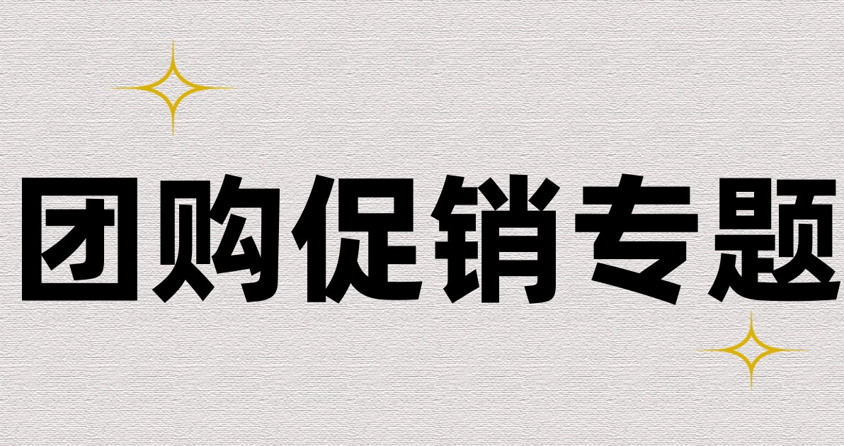 团购促销专题