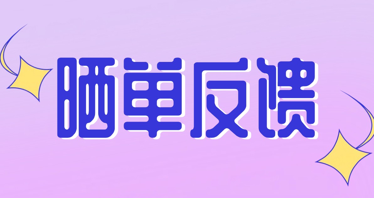 晒单反馈
