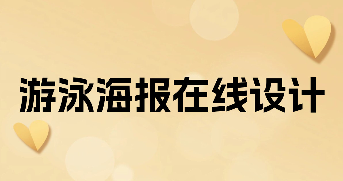 游泳海报在线设计