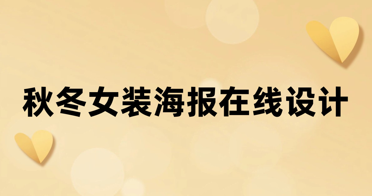 秋冬女装海报在线设计