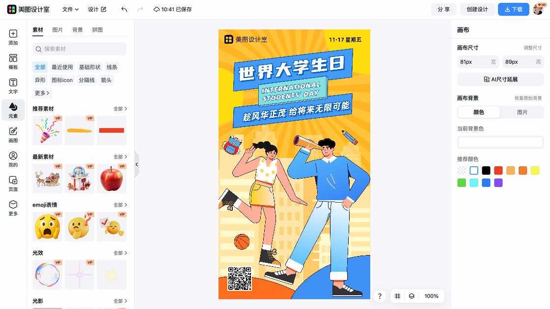 世界大学生日宣传设计