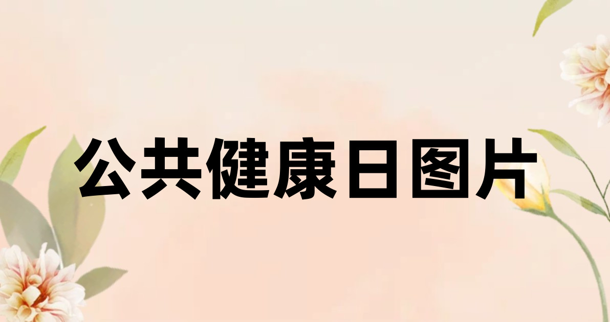 公共健康日图片