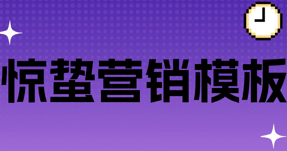 惊蛰营销模板