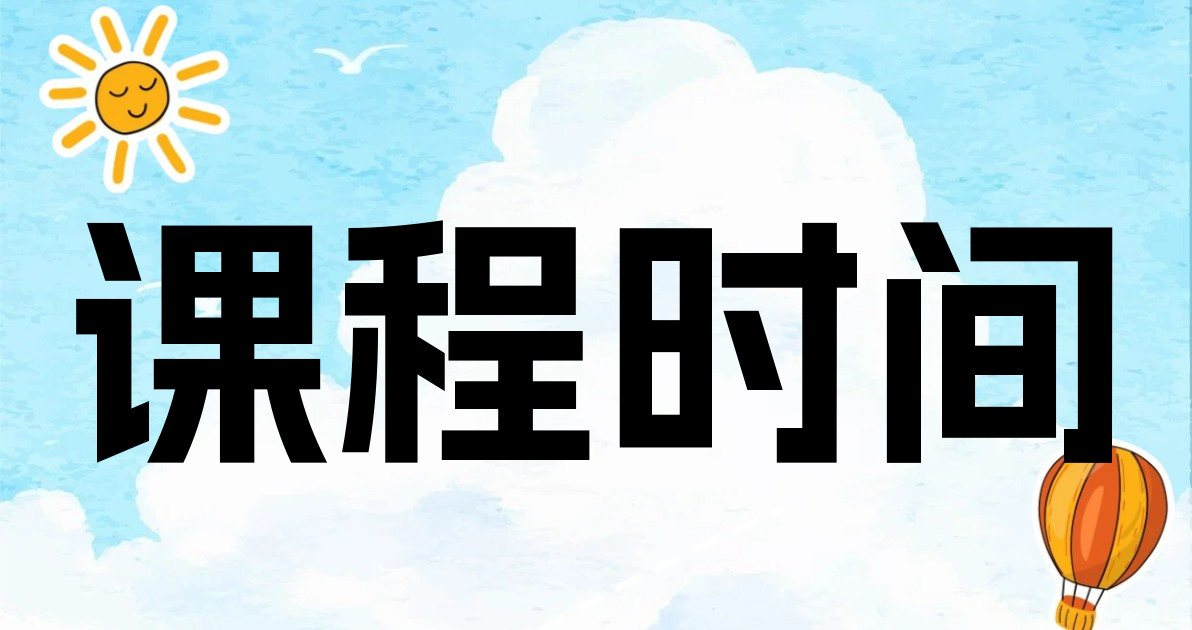 课程时间