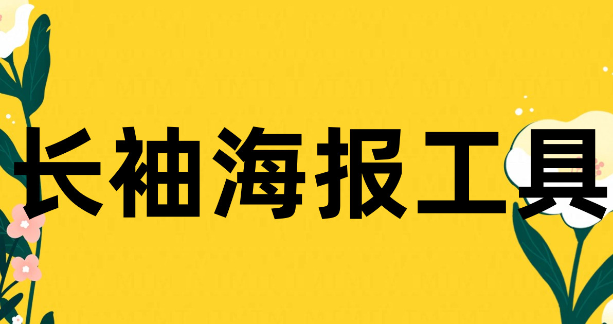长袖海报工具