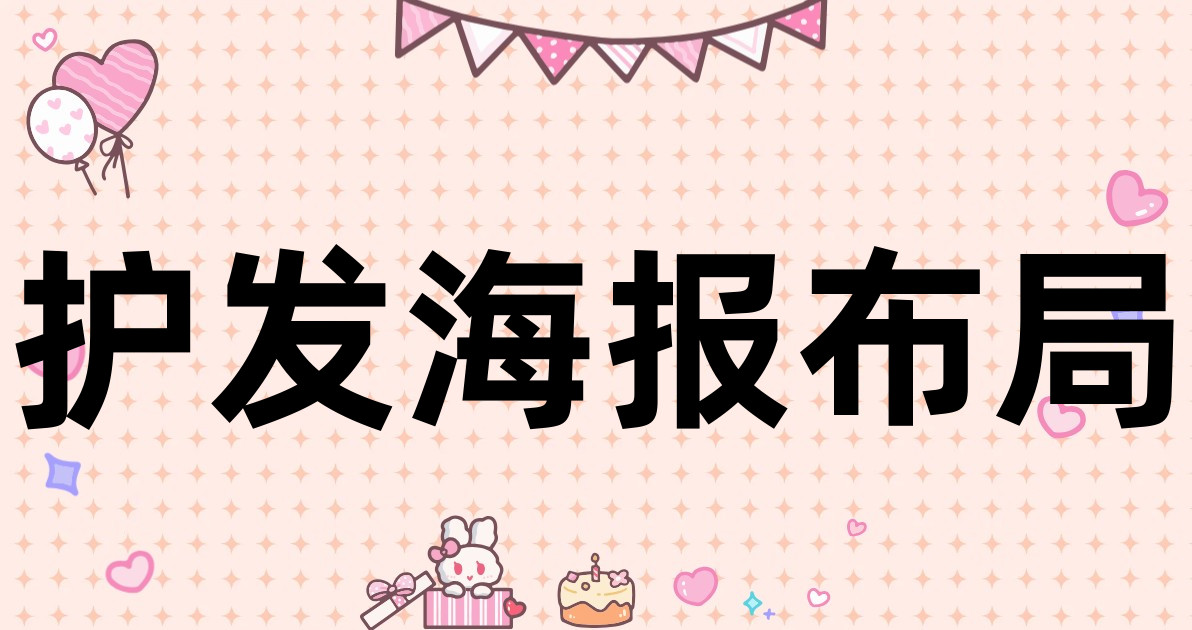 护发海报布局