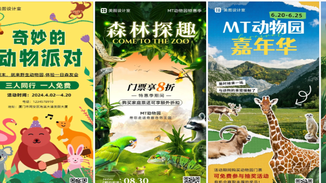 动物园海报工具