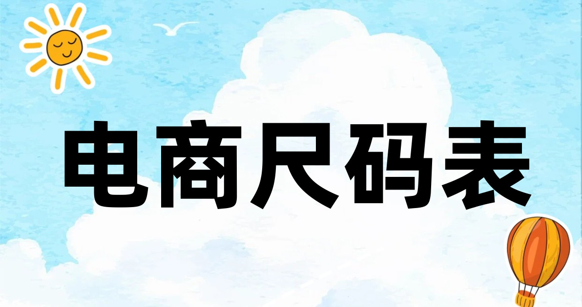 电商尺码表
