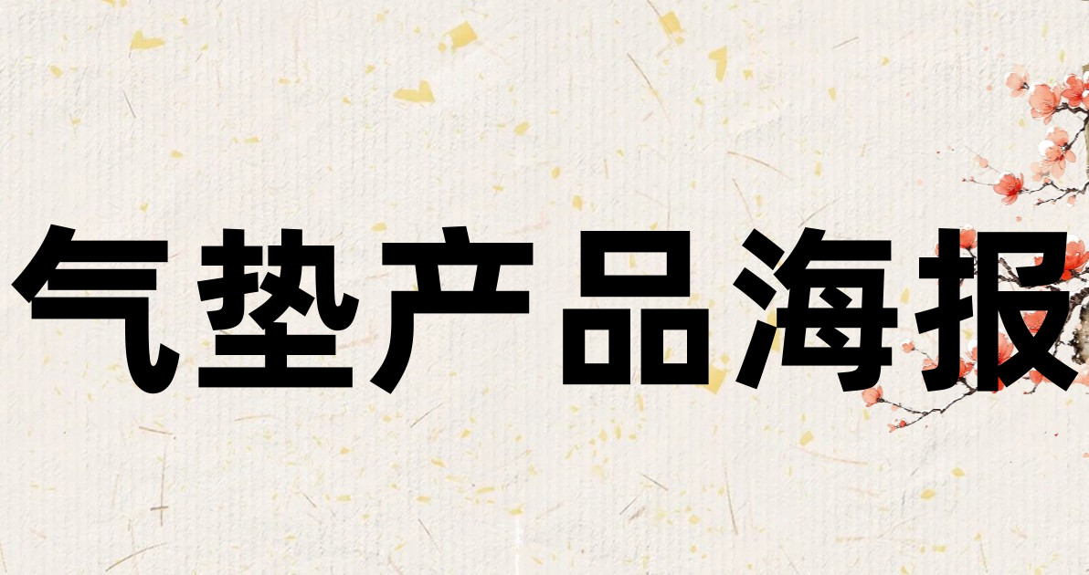气垫产品海报