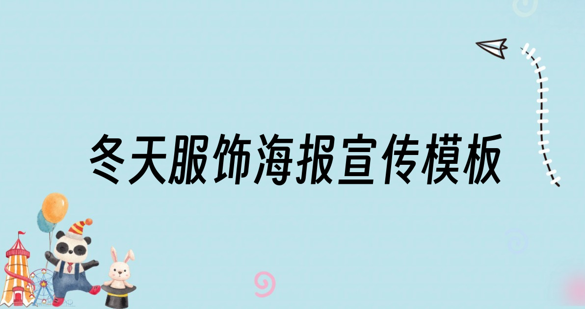 冬天服饰海报宣传模板