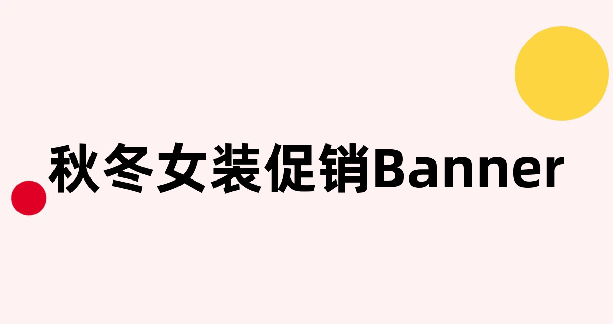 秋冬女装促销Banner