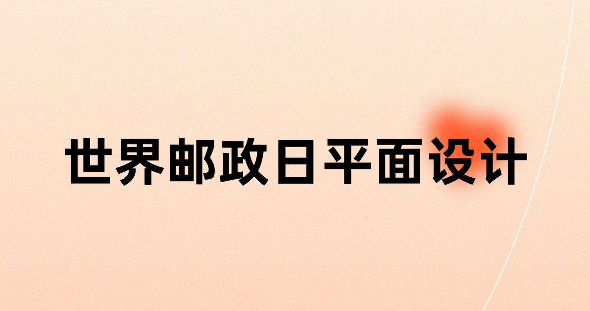 世界邮政日平面设计