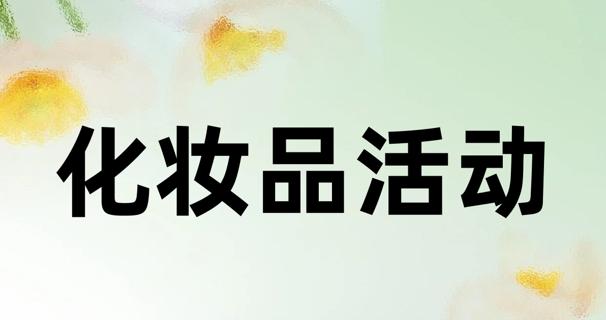 化妆品活动