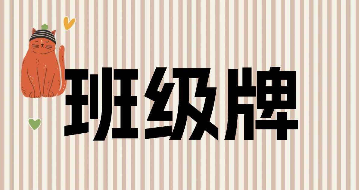 班级牌