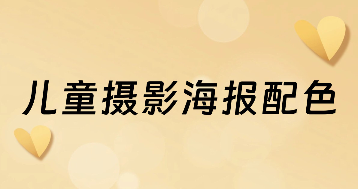 儿童摄影海报配色