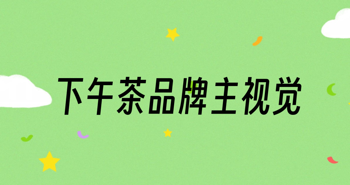 下午茶品牌主视觉