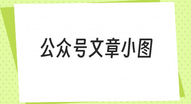 如何用美图设计室快速搞定公众号文章小图？