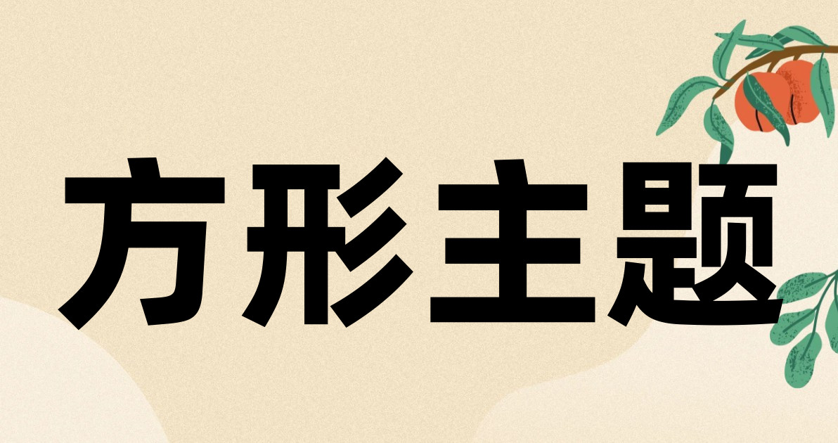 方形主题