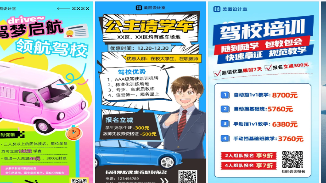 驾校促销专题