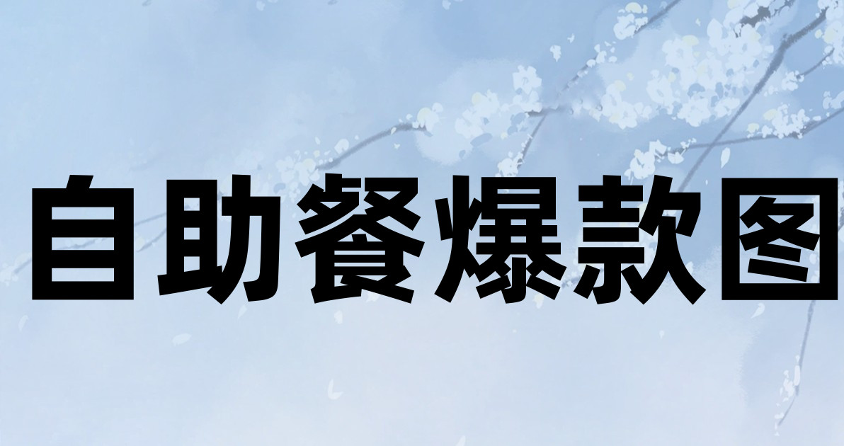自助餐爆款图