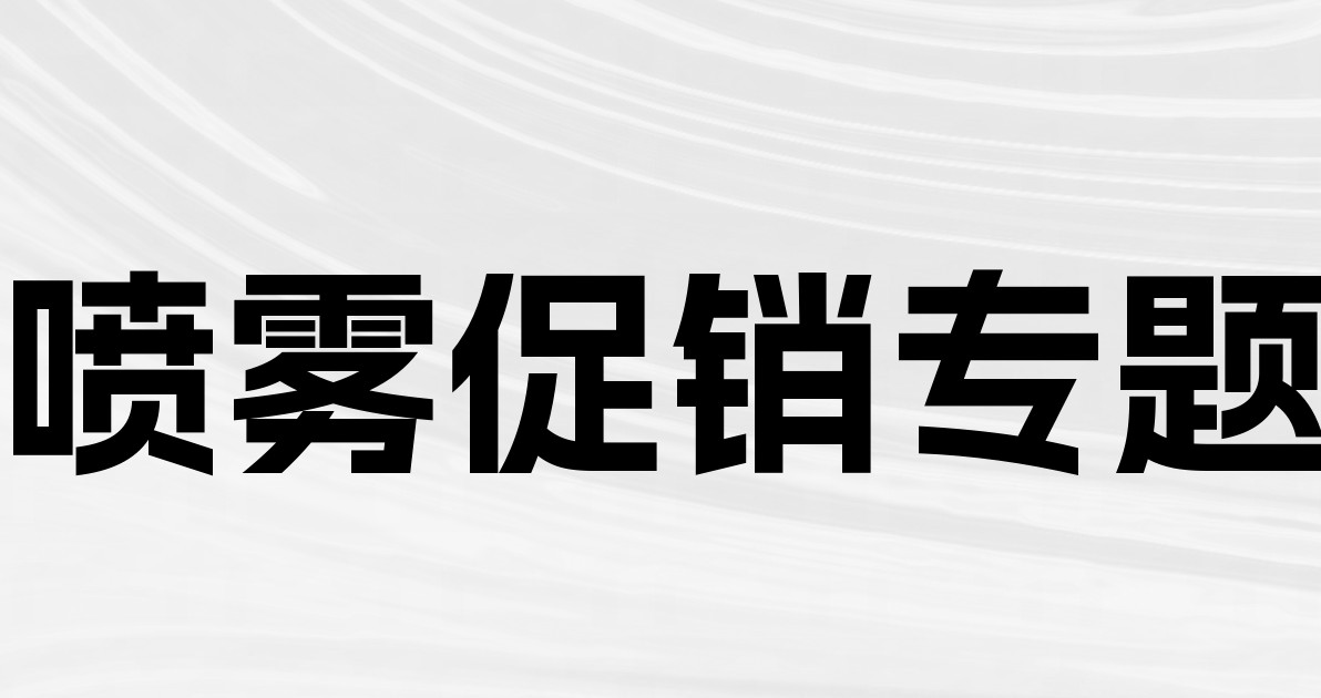 喷雾促销专题