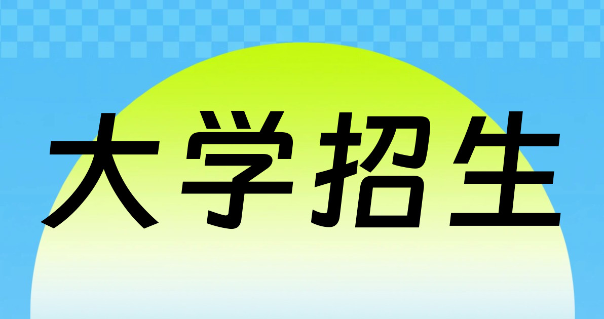 大学招生