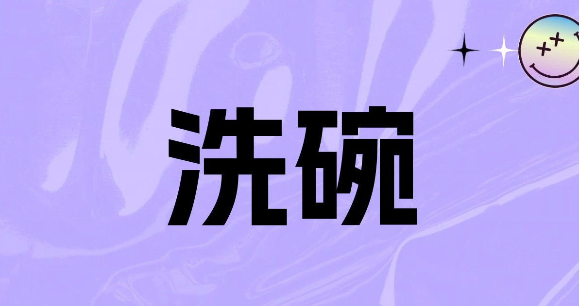 洗碗
