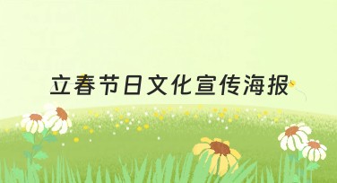 立春节日文化宣传海报设计指南——为您的季节性推广注入活力