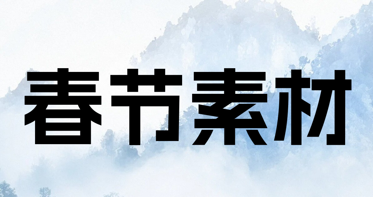 春节素材