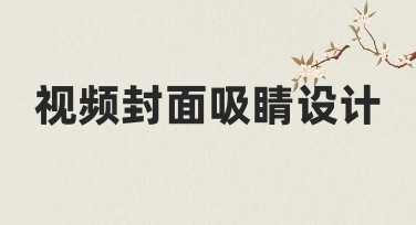 视频封面吸睛设计实用指南：如何快速提升点击量