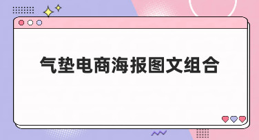 气垫电商海报图文组合怎么做？美图设计室教你轻松搞定多种风格
