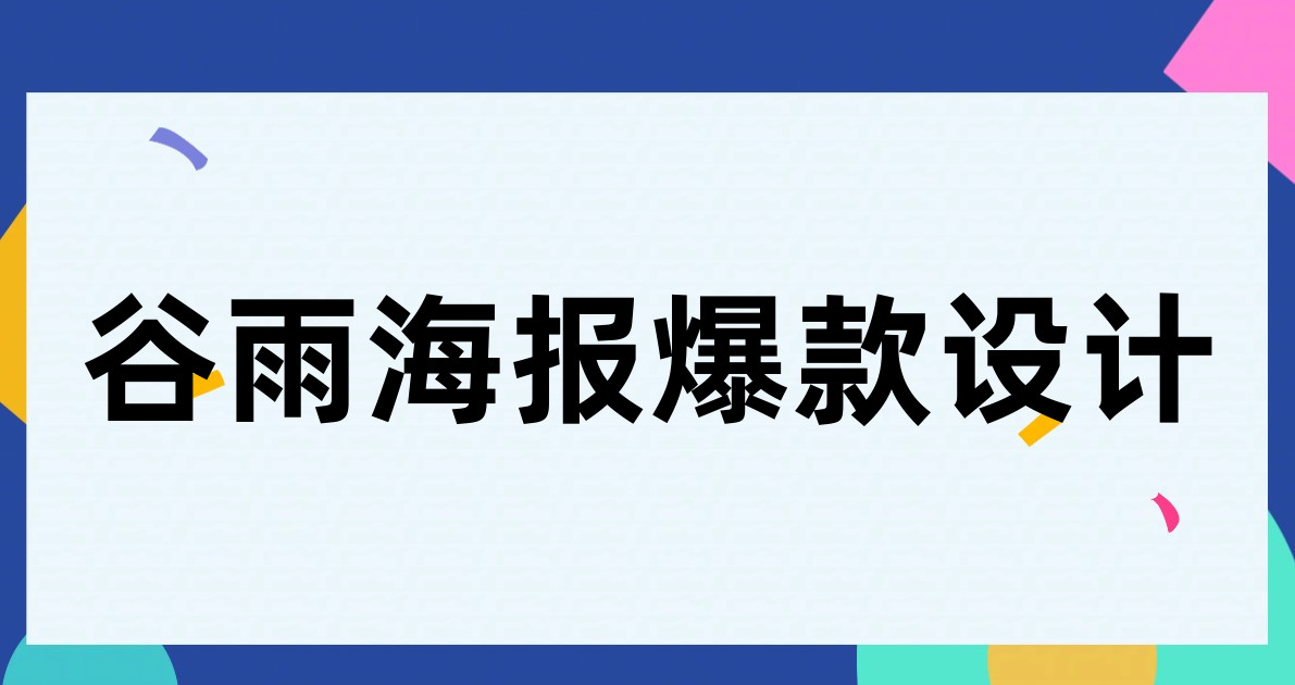 谷雨海报爆款设计
