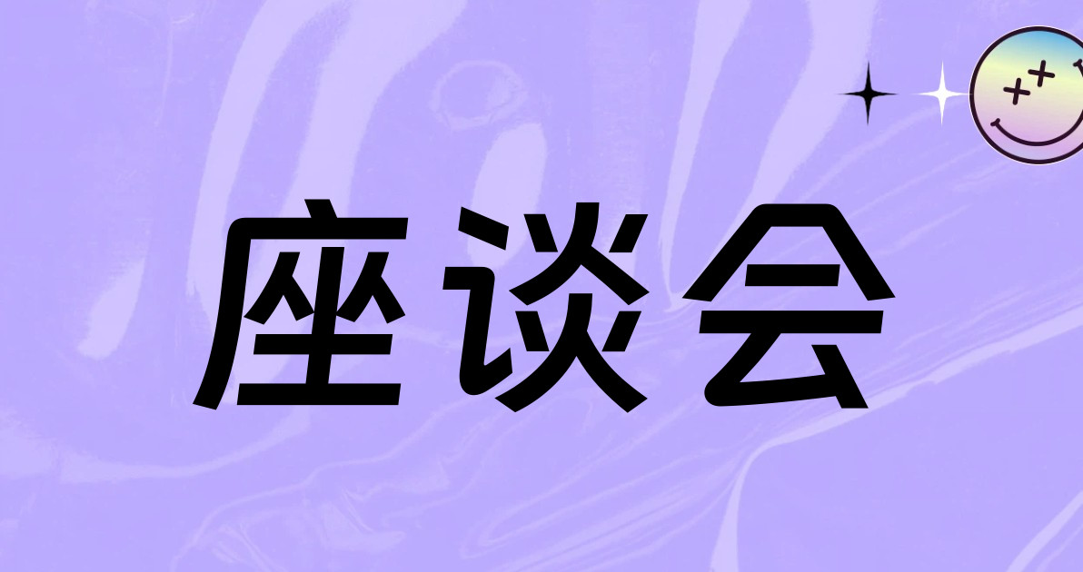 座谈会