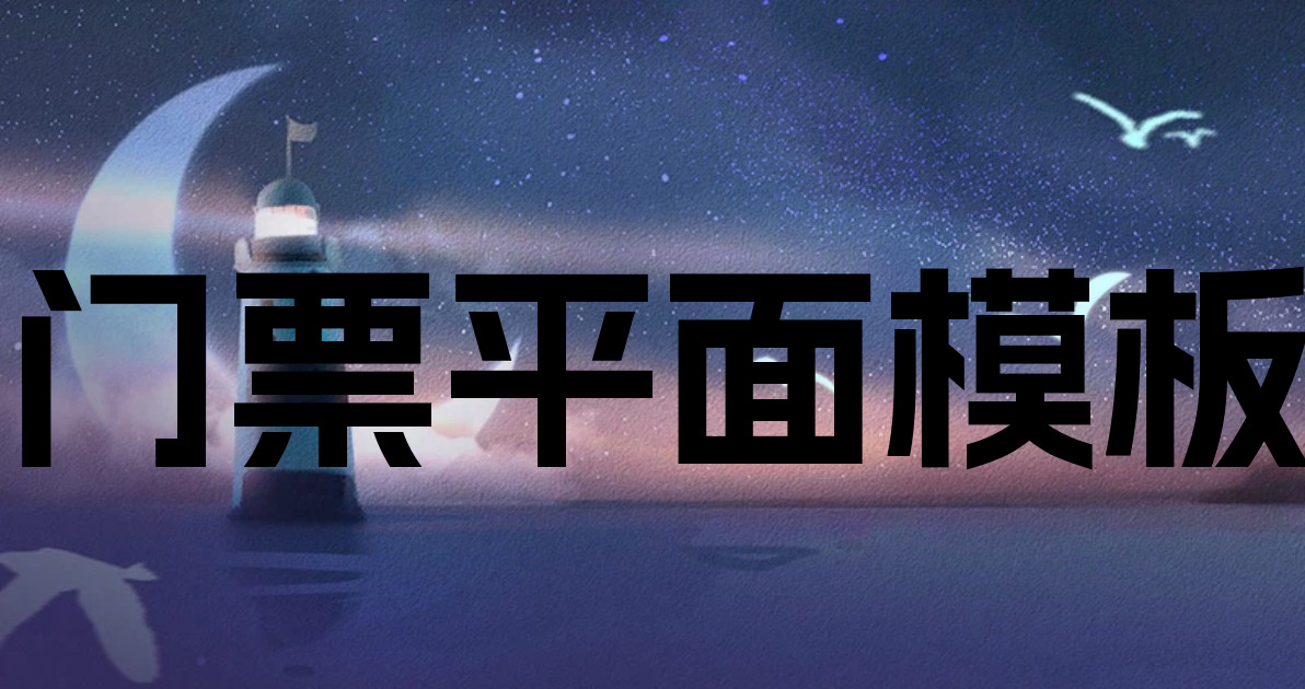 门票平面模板