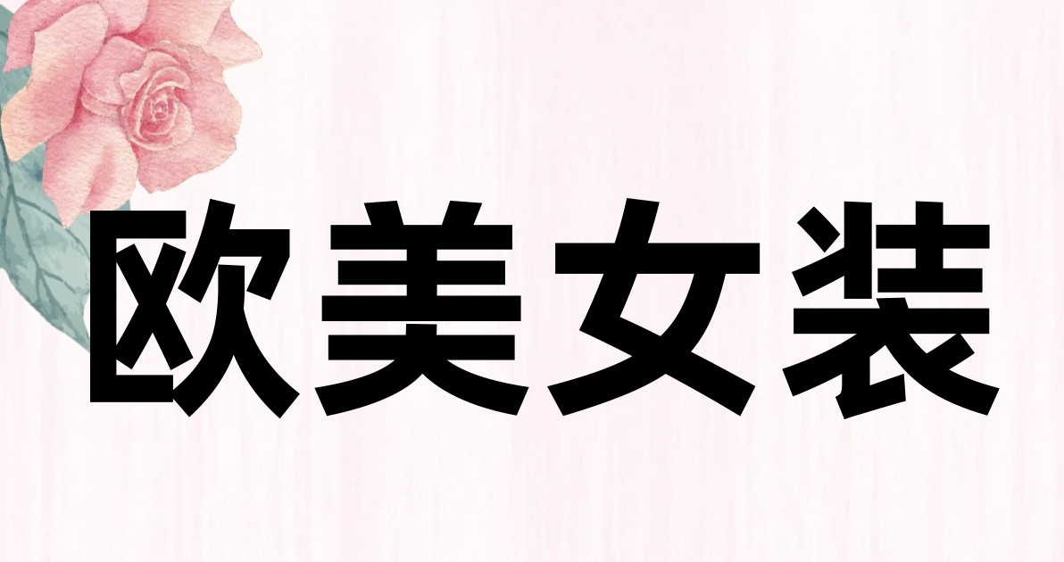 欧美女装