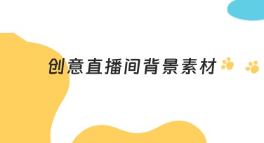 创意直播间背景素材精选指南，满足设计灵感所需