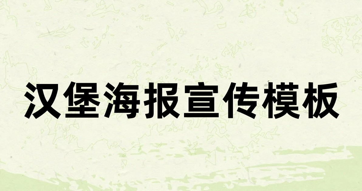 汉堡海报宣传模板