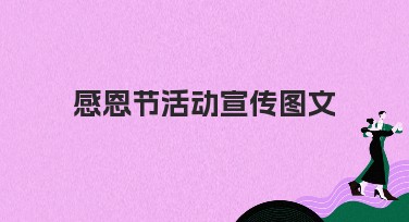 感恩节活动宣传图文如何轻松设计？来美图设计室体验吧！
