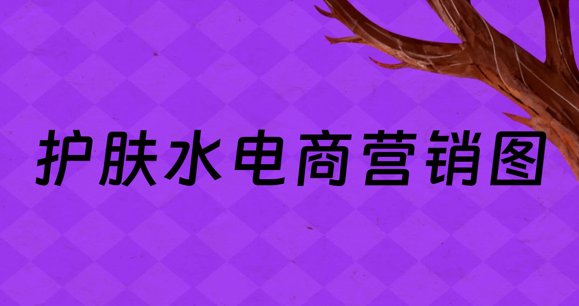 护肤水电商营销图