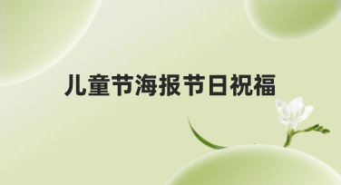 儿童节海报节日祝福模板合集，轻松搞定节日设计灵感