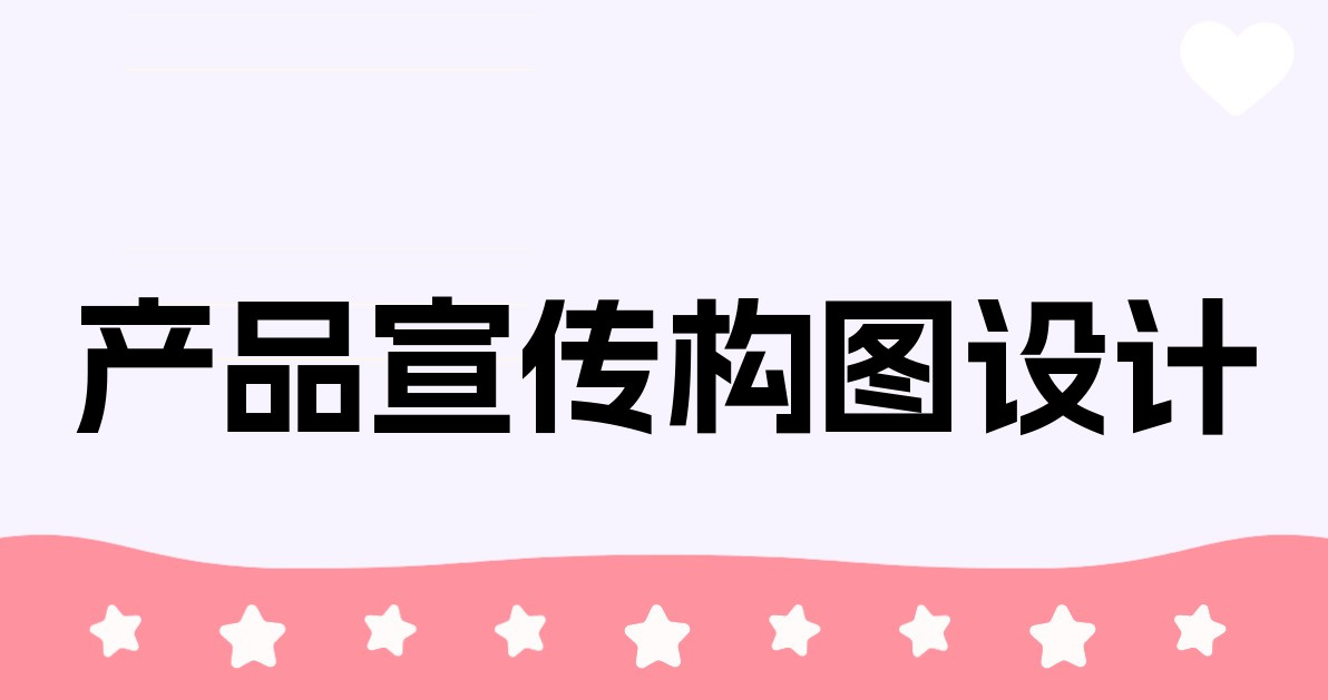 产品宣传构图设计