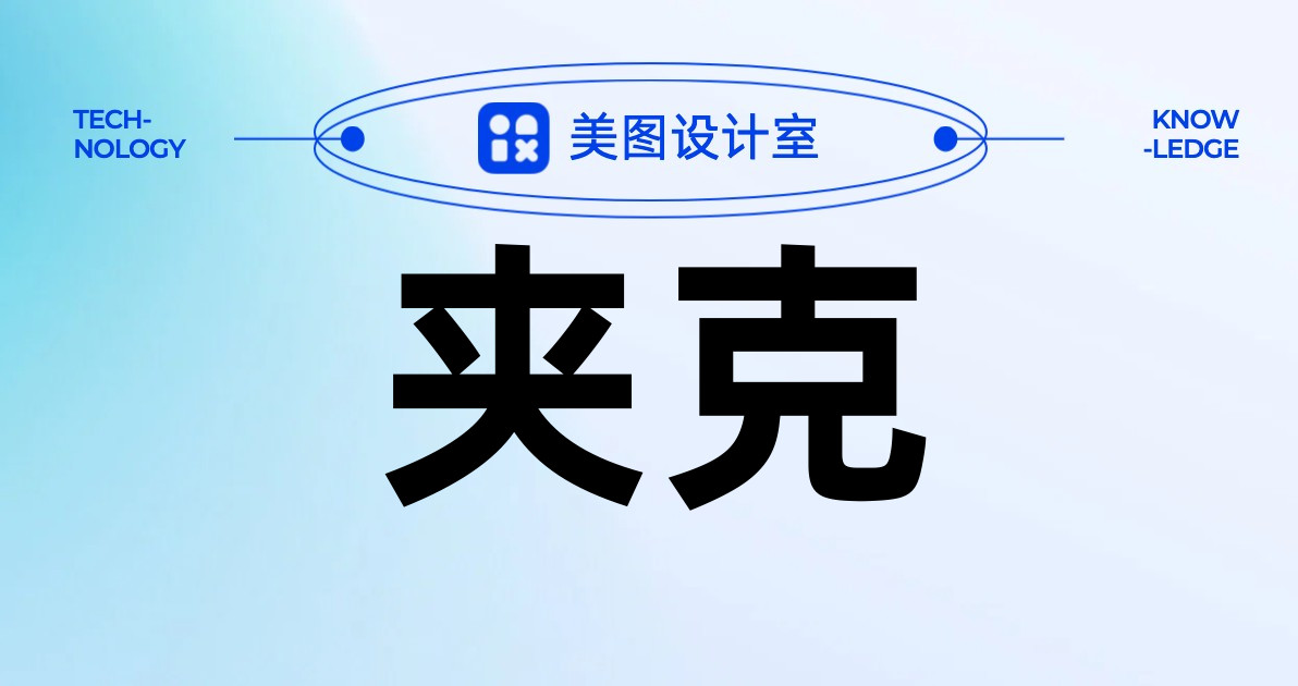 夹克