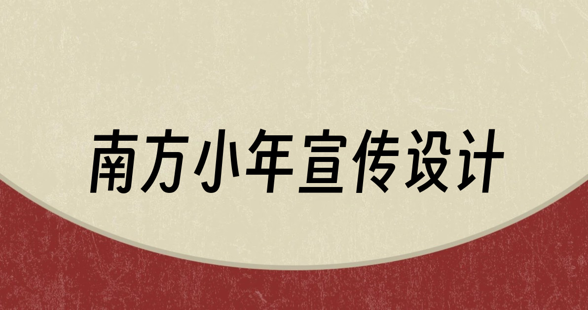 南方小年宣传设计