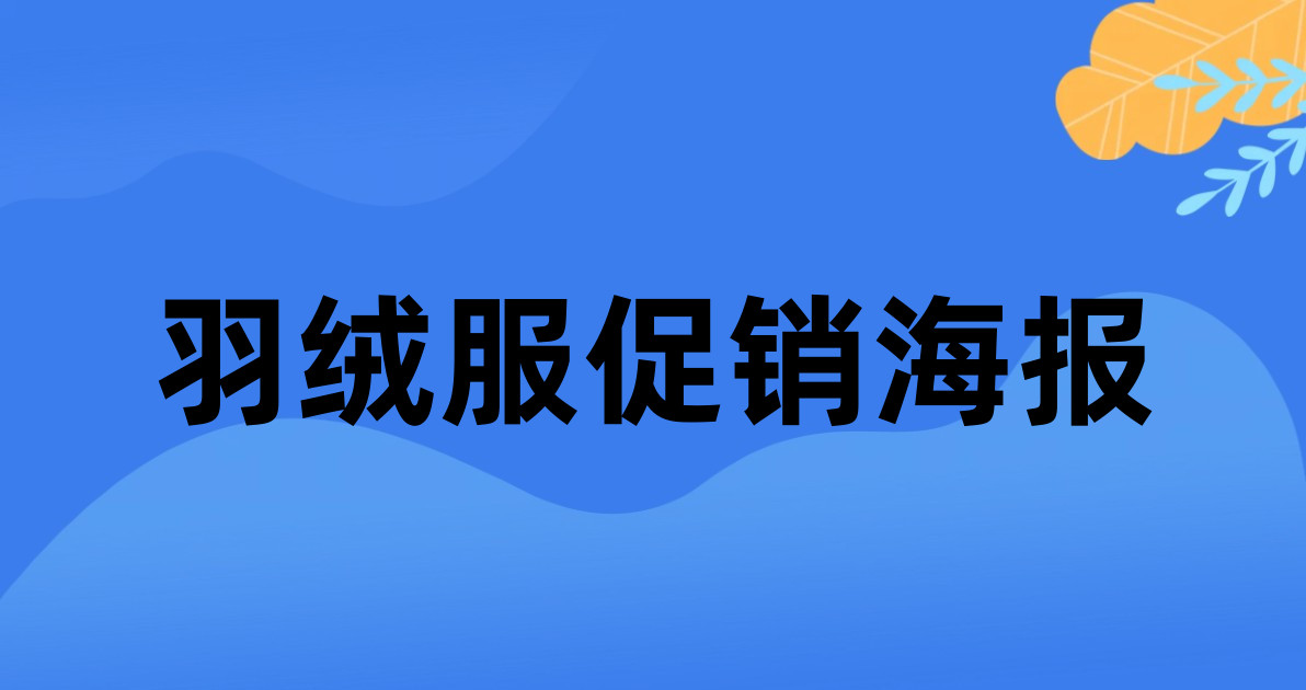 羽绒服促销海报
