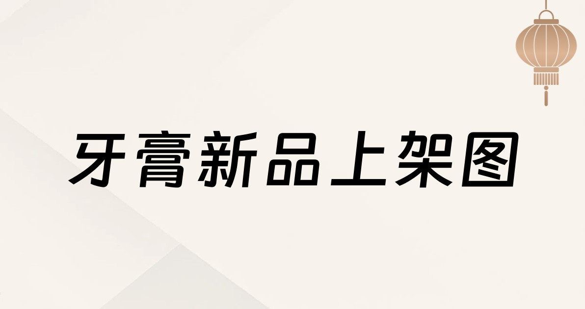 牙膏新品上架图