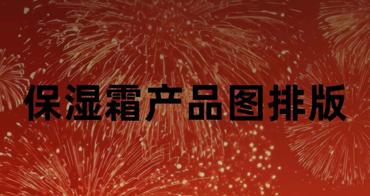 保湿霜产品图排版