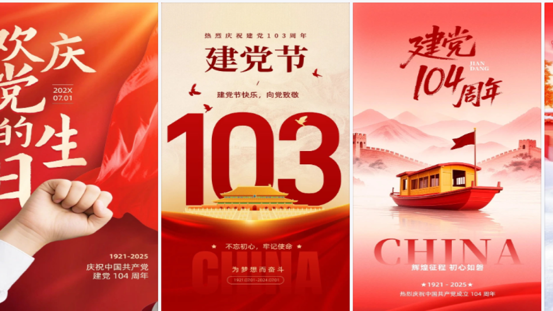 建党节海报爆款设计